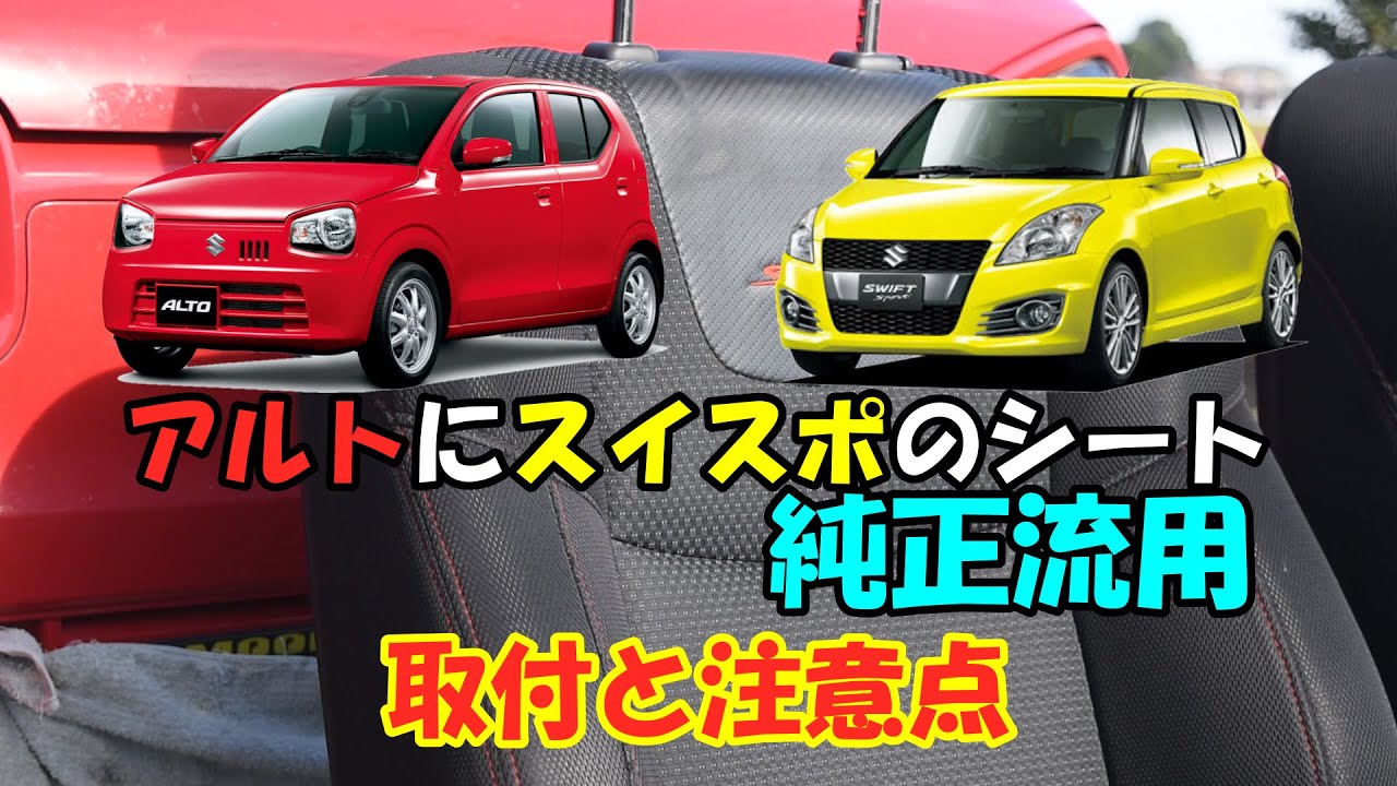 【車DIY】アルトにスイスポのシートを流用できると聞いて付けてみたら…