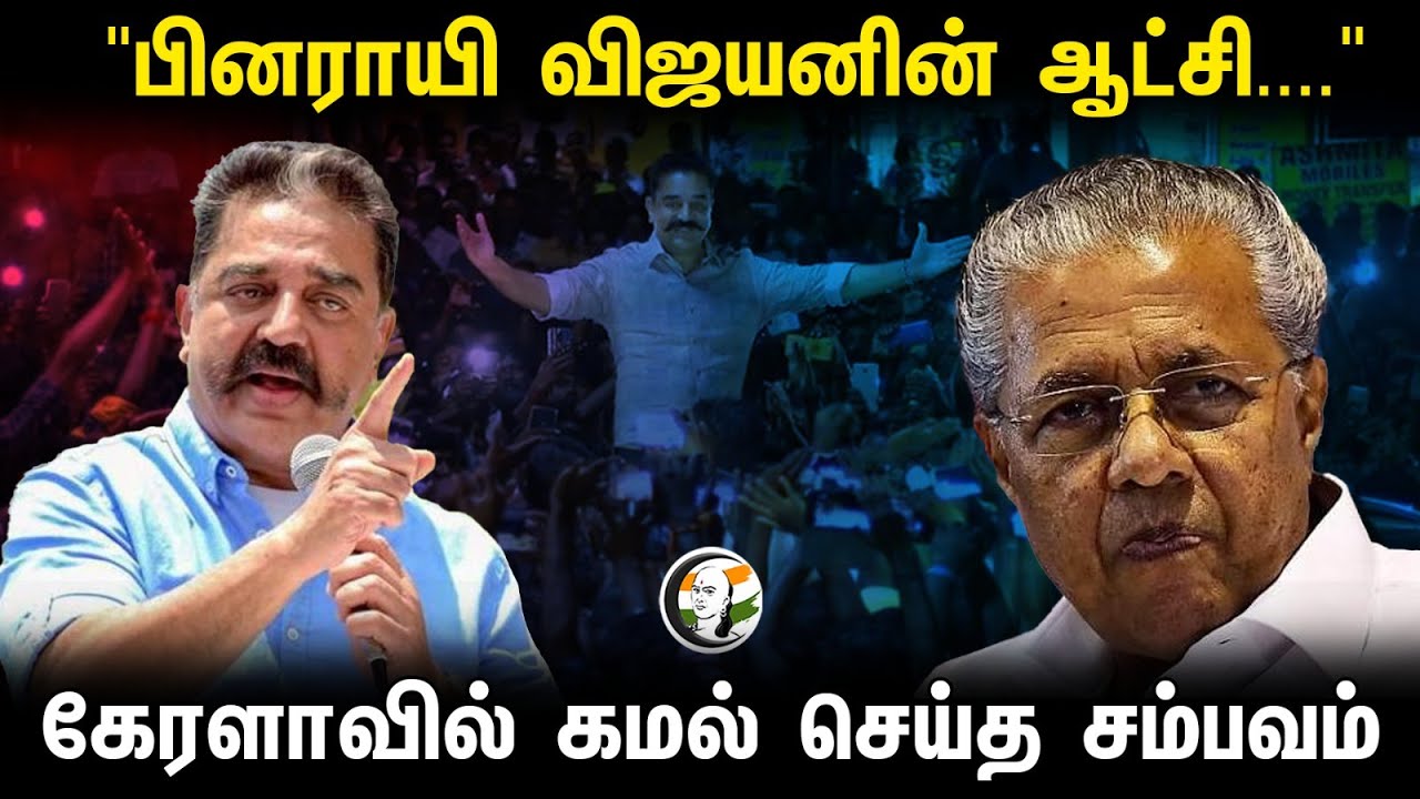 "பினராயி விஜயனின் ஆட்சி...." Kerala -வில் கமல் செய்த சம்பவம் | Kamal haasan | Stage speech | 1.10.23