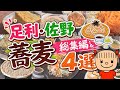 【総集編💚】足利市、佐野市の蕎麦屋さんのまとめ☺️ツルツル、コシがある麺と天ぷらや丼物😚蕎麦湯で締まってさいくぅー😍