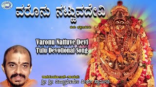 Varonu Nattuve Devi || Puniyoda Pursada || Vidyabhushana || Tulu Devotional Song