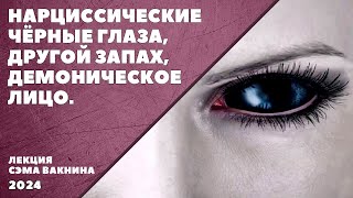 видео: НАРЦИССИЧЕСКИЕ ЧЁРНЫЕ ГЛАЗА, ДРУГОЙ ЗАПАХ, ДЕМОНИЧЕСКОЕ ЛИЦО, ПРОГНОЗИРУЕМЫЙ ИНТРОЕКТ, ГАЛЛЮЦИНАЦИИ. картинка: НАРЦИССИЧЕСКИЕ ЧЁРНЫЕ ГЛАЗА, ДРУГОЙ ЗАПАХ, ДЕМОНИЧЕСКОЕ ЛИЦО, ПРОГНОЗИРУЕМЫЙ ИНТРОЕКТ, ГАЛЛЮЦИНАЦИИ.