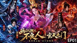2026热血武侠剧！《画江湖之不良人：玄天九门》EP01｜少年卷入龙泉宝藏争夺战，天下高手为他而来！