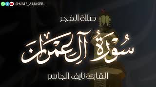 ق ل ل ل ذين ك ف روا س ت غل بون فجرية هادئة من سورة ال عمران للقارئ نايف الجاسر