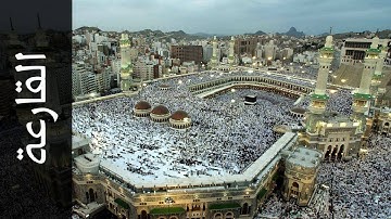 سورة القارعة عادل ريان Surah Al Qaari a Adel Ryyan