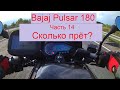 Bajaj Pulsar 180 Top speed/Баджадж Пульсар 180. Часть 14. Максимальная скорость