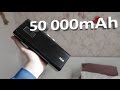 Аккумулятор на 50 000 mAh !!!!