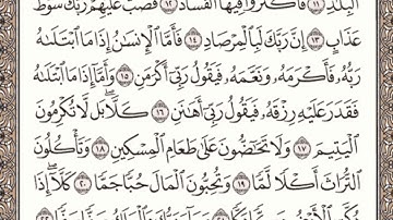 سورة الفجر مكتوبة l الشيخ علي الحذيفي