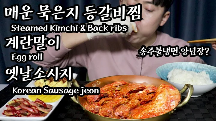 [Korean Food] Spicy Steamed Kimchi & Back ribs / E...