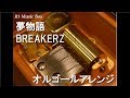 夢物語/BREAKERZ【オルゴール】 (アニメ「名探偵コナン」ED)