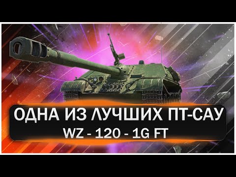 Видео: WZ -120-1G FT-Одна Из Лучший Прем ПТ-САУ.Отличный фармер который может и поднагнуть!