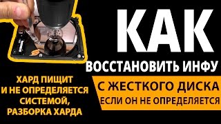 Щелкает и пищит жесткий диск, восстановливаем данные,HDD не определяется(, 2016-10-29T11:26:19.000Z)