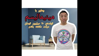 70 میلیون دراآمد با مینیمالیست شدن #مینیمالیست #مینیمال #درآمد #پولدار_شدن #آرامش