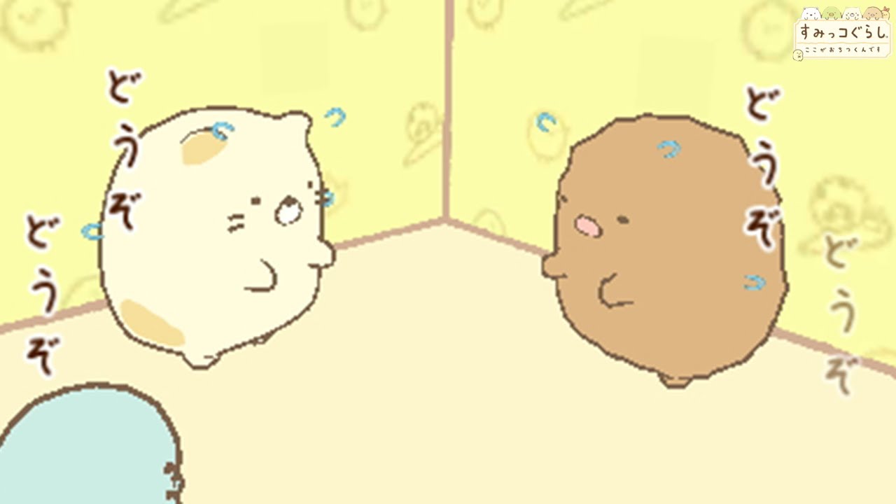 すみっコのゆずりあい すみっコぐらし ここがおちつくんです 2 Youtube