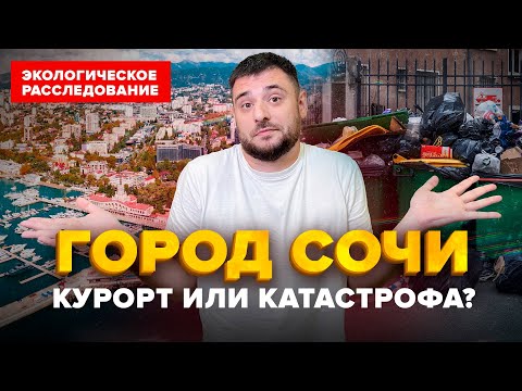 Город Сочи курорт или экологическая катастрофа? | Экологическое расследование