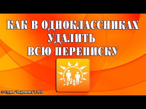 Как в одноклассниках удалить всю переписку