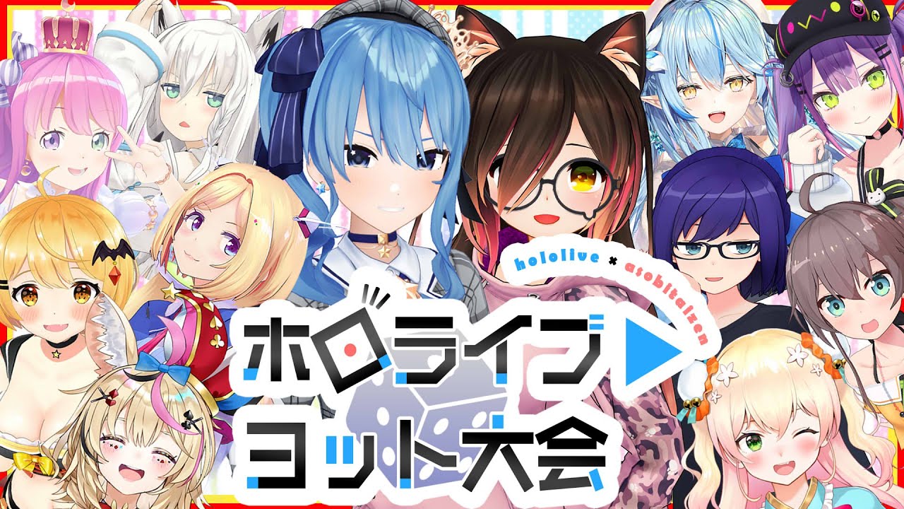 【世界のアソビ大全51】ホロライブで運を持ってるのは誰だ！ #ホロヨット大会 🎲✨