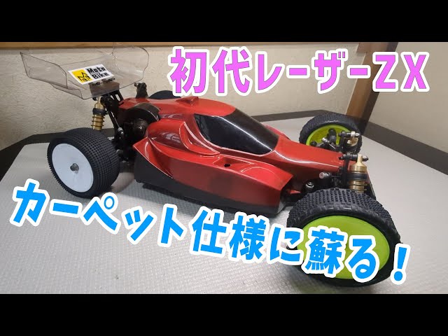 ラジコン引退セット 京商 初代レーザーZX復活プロジェクト#2 カーペット仕様化完了