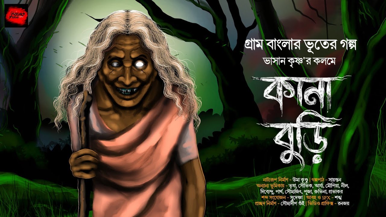 কানাবুড়ির শাপ | বাংলার ভূতের গল্প | ভয়ংকর!!ভয়ের গল্প | Gram Banglar Bhuter Golpo