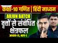 Class 10 Maths Chapter 11 Areas Related to Circles | 10th Maths Chapter 11 | Arjun Batch 10th