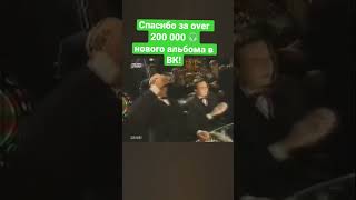 Спасибо За Over 200 000 Прослушиваний Нового Альбома «Голос Омерики» В Вк!🔥