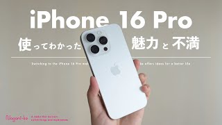 【使用レビュー】これが、iPhone 16 Proのすべて。未完成な最新モデルの魅力と不満