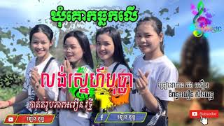 លង់ស្នេហ៍បុប្ផា ឃុំគោកធ្លកលើ      ពិរោះណាស់🎼🎼🎼