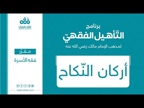 2 أركان النكاح مقرر فقه الأسرة برنامج التأهيل الفقهي نايف آل الشيخ مبارك