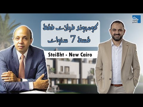كومبوند ستيت 8 قسط 7 سنوات فيلات فقط مشروعات التجمع