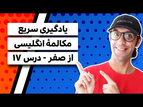 یادگیری سریع مکالمهٔ انگلیسی از صفر - درس 17