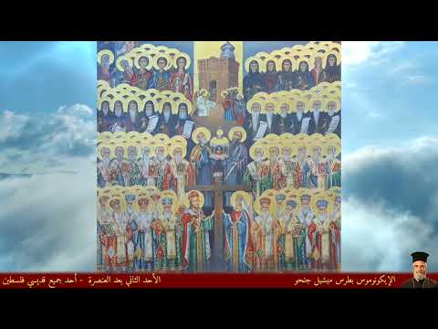 الأحد الثاني بعد العنصرة ٢٠٢٥