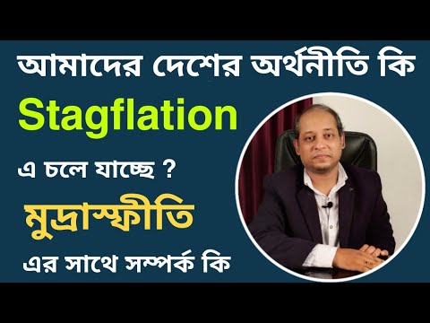 ভিডিও: স্ট্যাগফ্লেশন - এটা কি? স্ট্যাগফ্লেশনের লক্ষণ ও বৈশিষ্ট্য