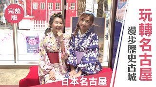 天氣女孩《嗨！Let's GO 第二季》日本名古屋：玩轉名古屋 漫步歷史古城｜ ft.HIJON、Yumi