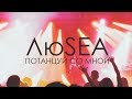 ЛюSEA - Потанцуй со мной (official video)