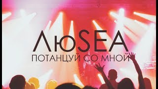 ЛюSEA - Потанцуй со мной (official video)