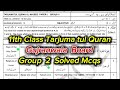 1st year Tarjuma tul Quran Gujranwala board group 2 paper 2026 | 11th class Tarjuma tul Quran paper