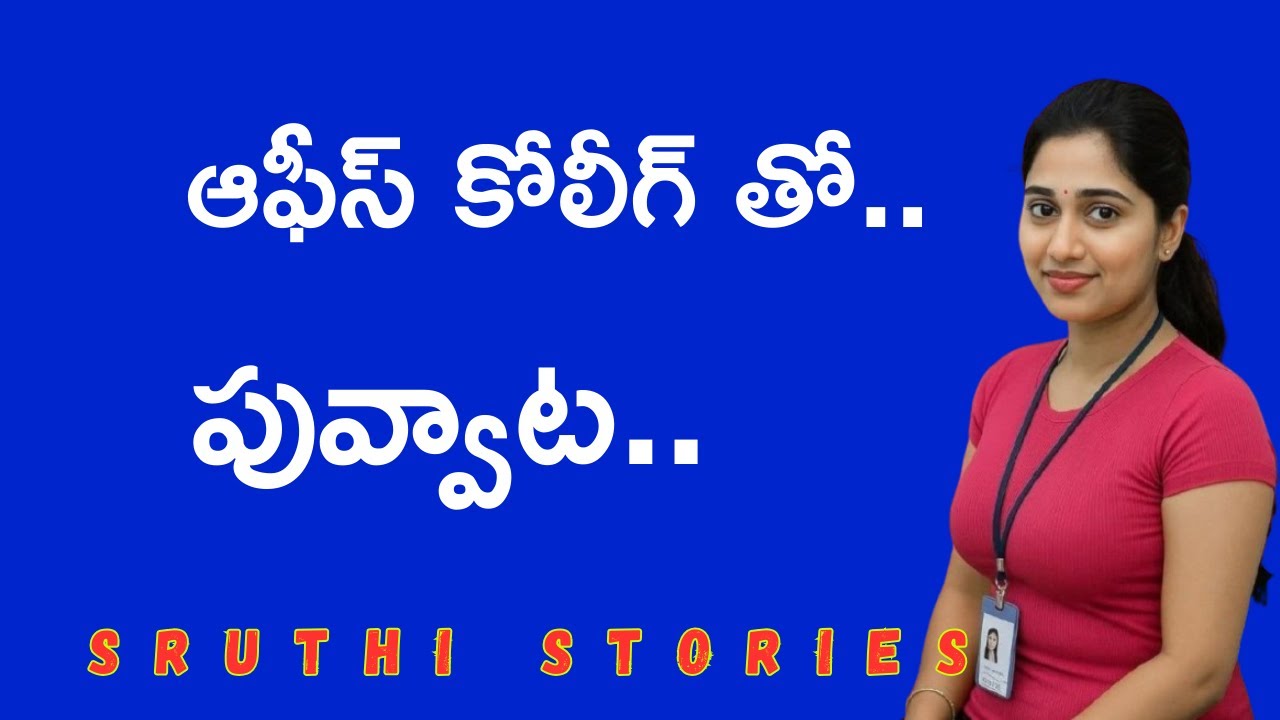 ఆఫీస్ కోలీగ్ తో ఆట.. | stories in Telugu | Sruthi stories