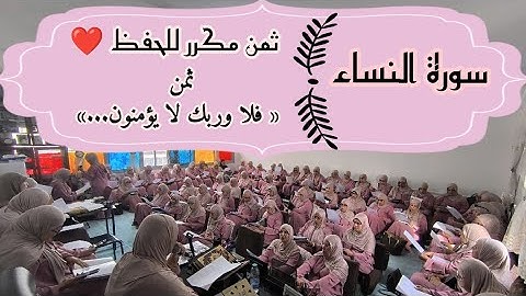 ثمن مكرر للحفظ ❤️ سورة النساء ثمن « فلا وربك لا يؤمنون حتى يحكموك...» الحزب التاسع