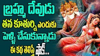 బ్రహ్మ దేవుడు తన కూతుర్నే ఎందుకు పెళ్లి చేసుకున్నాడు? | Why Lord Brahma Married His Own Daughter?