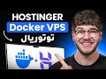 شرح Hostinger Docker VPS – خطوة بخطوة