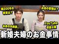 【衝撃の事実発覚...】新婚夫婦のお金事情を赤裸々に語ります!