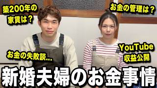 【衝撃の事実発覚...】新婚夫婦のお金事情を赤裸々に語ります！