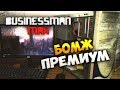 "Бомж-Премиум" - Бизнесмен Макс #39