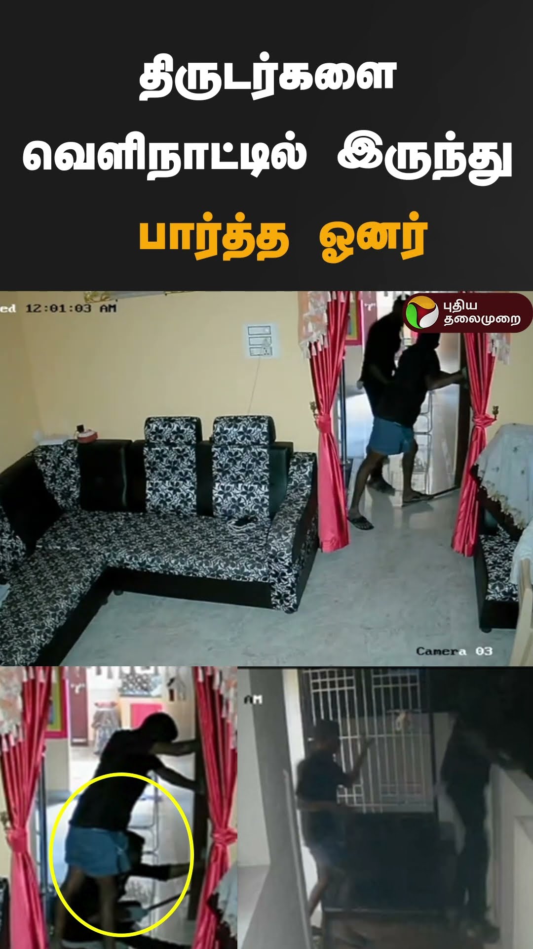 திருடர்களை வெளிநாட்டில் இருந்து பார்த்த ஓனர் | #shorts | #nagapattinam | #theft