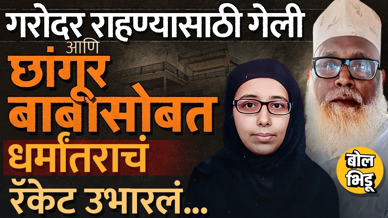 Chhangur Baba मुंबईच्या नीतूच्या मदतीनं धर्मांतर कसं करायचा ? गुप्त खोली ते लोणावळा कनेक्शन काय ?