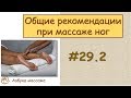 Как делать массаж ног | Урок 29, часть 2 | Обучение массажу