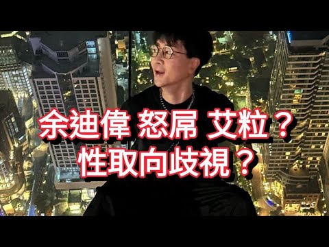 艾粒 令 余迪偉 唔高興❓️