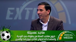 ماجد عسيلة - خروج منتخب السلة من بطولة دبي الودية واستعداداته لخوض لقائي نيوزيلندا والصين