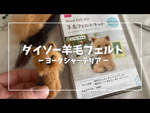 ダイソー羊毛フェルトキット【ヨークシャテリア】作ってみた - YouTube