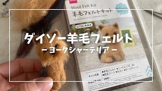 専用商品　羊毛フェルトヨークシャテリア 羊毛フェルトヨークシャテリア - メルカリ