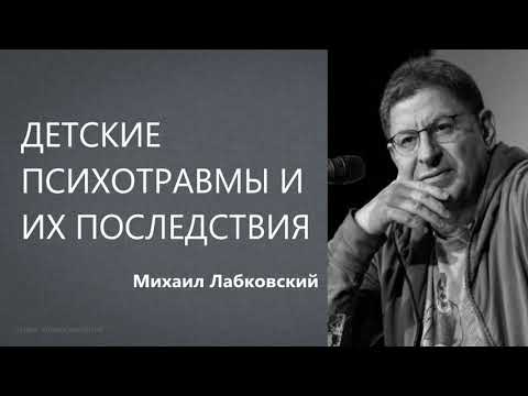 Детские психотравмы и их последствия Михаил Лабковский